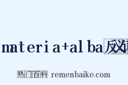 materia+alba反义词是什么意思的图片